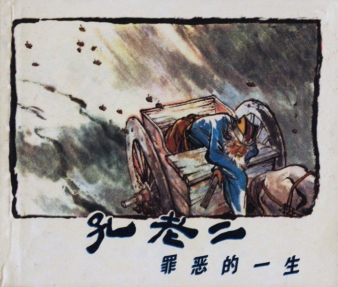 孔老二罪恶的一生[上海人民.1975.3]0000