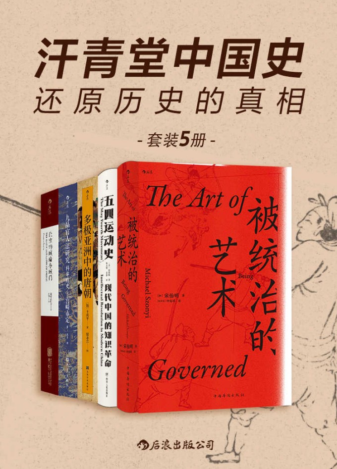 汗青堂中国史：还原历史的真相（共5册）