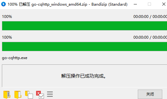 解压好了就关闭