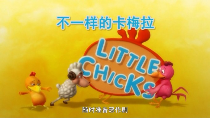 不一样的卡梅拉.Little.Chicks.EP11.2011.1080p.小红帽.mp4 20221205 150258.769