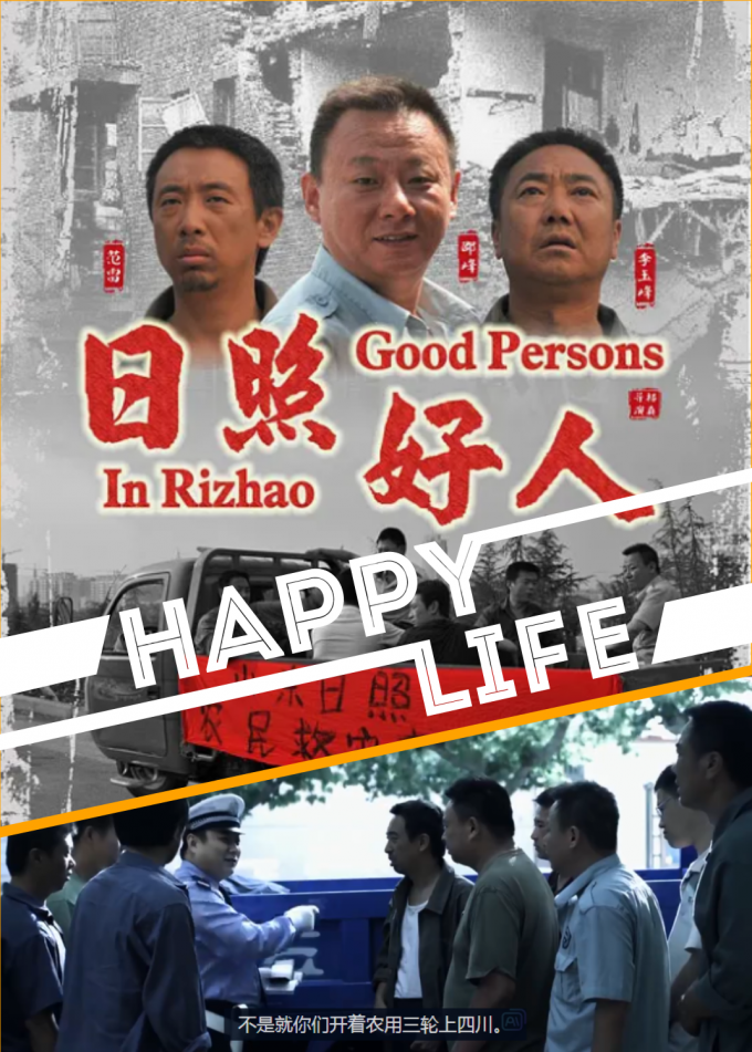 日照好人