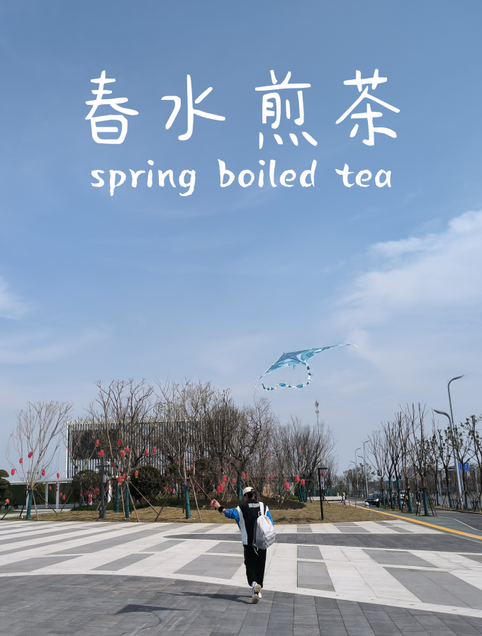 春水煎茶