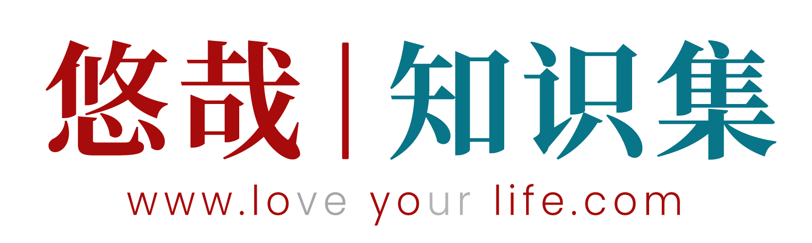 loyolife | 高效工作，轻松生活~  | 悠哉知识集