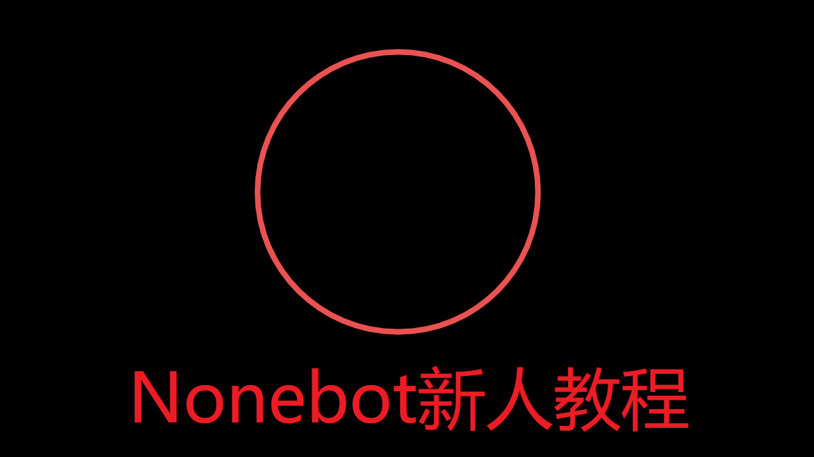 nonebot2 二编写基础插件