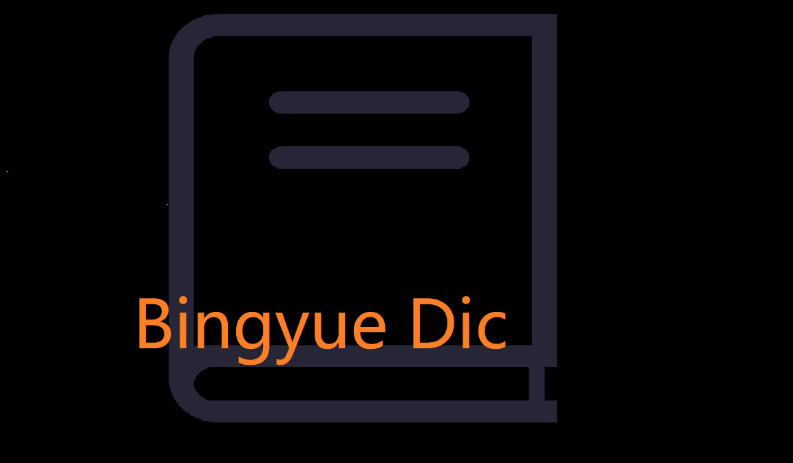 bingyue-dic使用文档