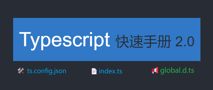 Typescript 快速手册 2.0