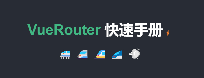 VueRouter快速手册
