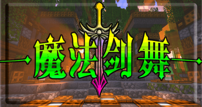魔法剑舞logo