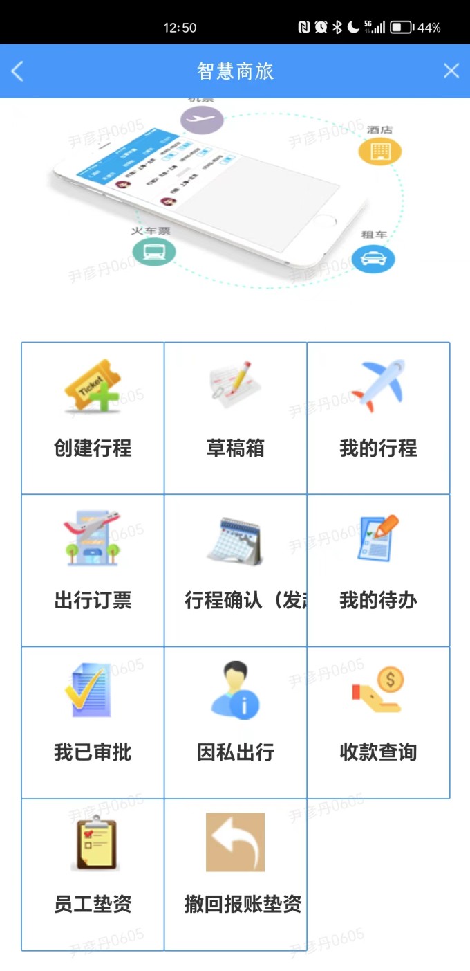 智慧商旅首页