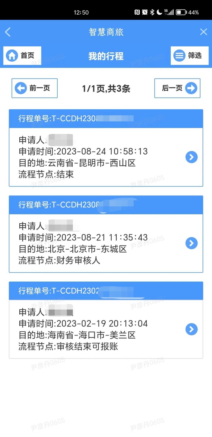 我的行程 查看