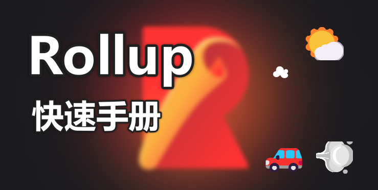 Rollup快速手册