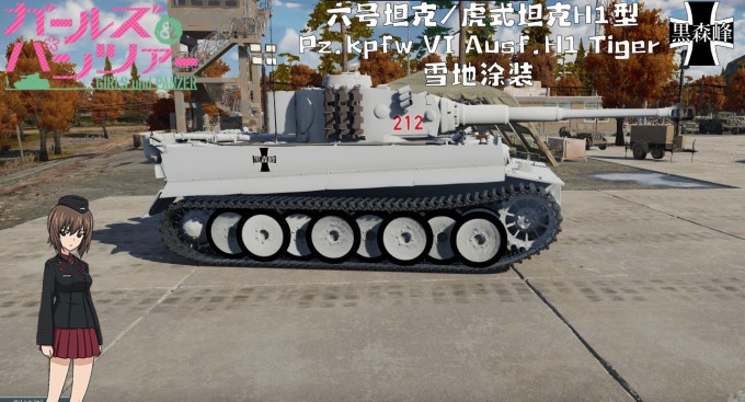 虎式坦克H1型 雪地涂装 1