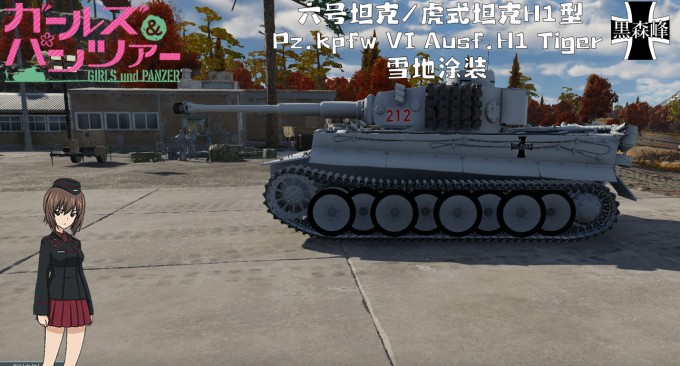 虎式坦克H1型 雪地涂装 2