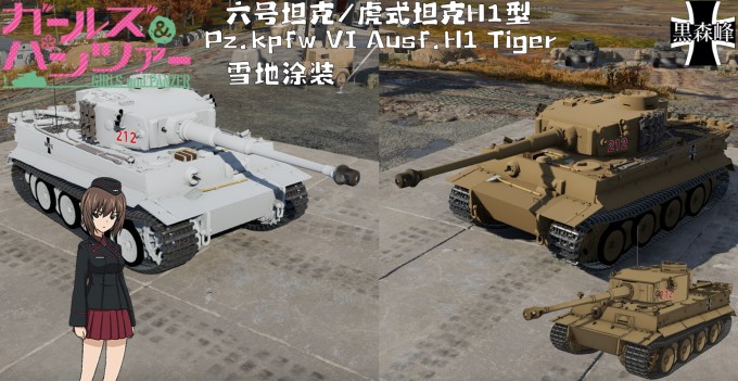 虎式坦克H1型 雪地涂装&全国大赛涂装 1