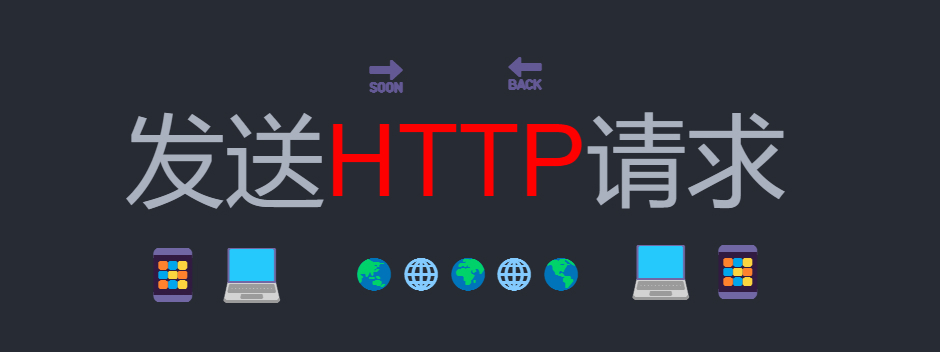 网络请求