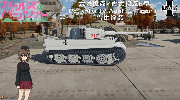 虎式坦克E型 雪地涂装(212虎) 1