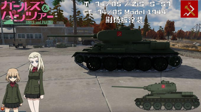 T 34 85(ZiS S 53) 剧场版涂装 1