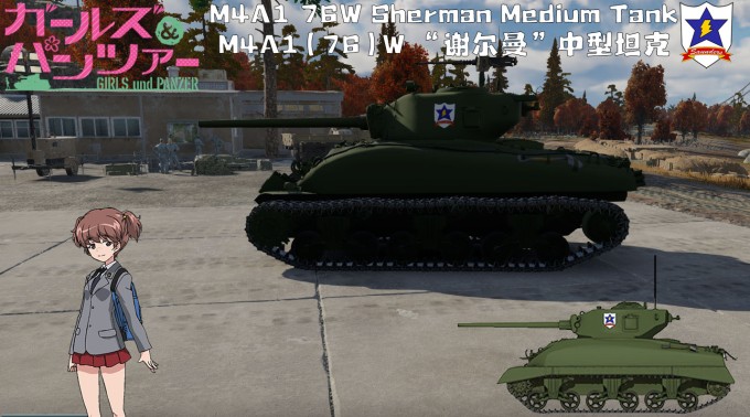M4A1(76)W 谢尔曼 中型坦克 1