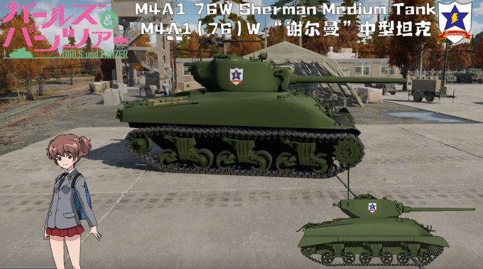M4A1(76)W 谢尔曼 中型坦克 2