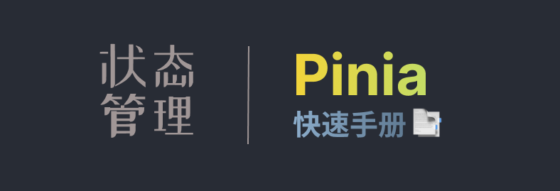 Pinia快速手册