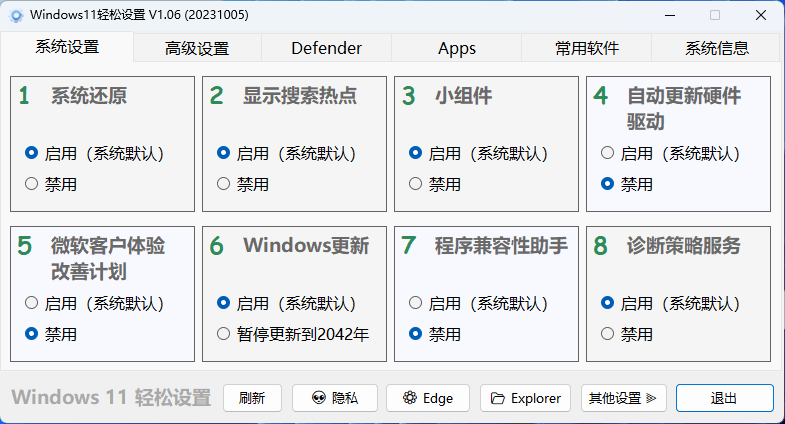 Windows11轻松设置v1.06