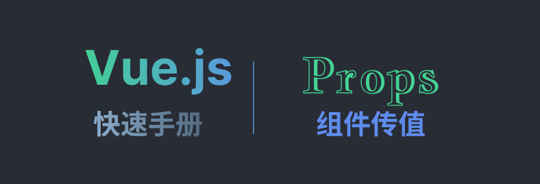 Vue Props篇