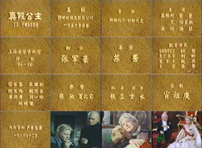 真假公主上音版译配信息