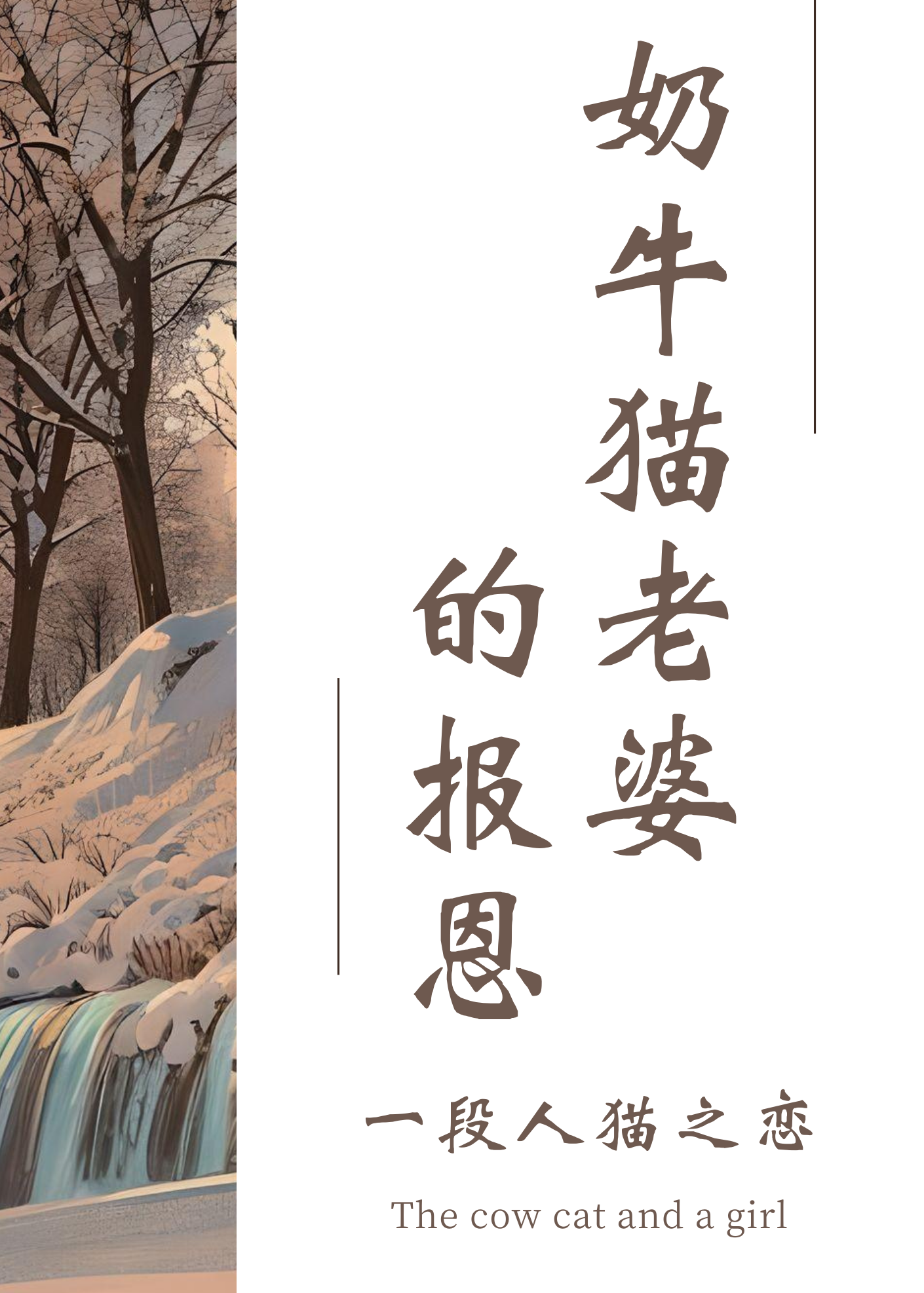 奶牛猫老婆的报恩