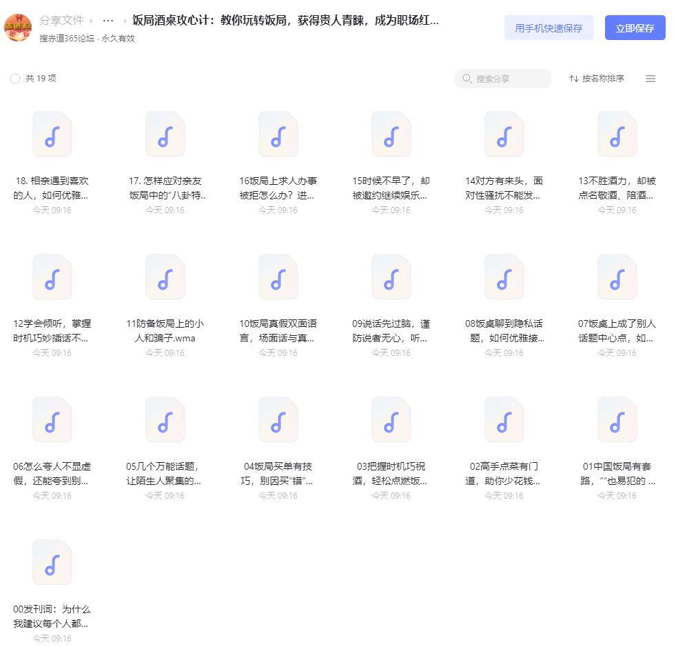 2024新年必修“职场酒局饭桌人情世故”：酒桌教程+酒桌饭局必备的口才套路（完结）+饭局酒桌攻心计：教你玩转饭局，获得贵人青睐，成为职场红人（完结）+老A三门 【来源：赤道365论坛】 帖子ID:21437 人情世故,玩转,完结,获得,贵人