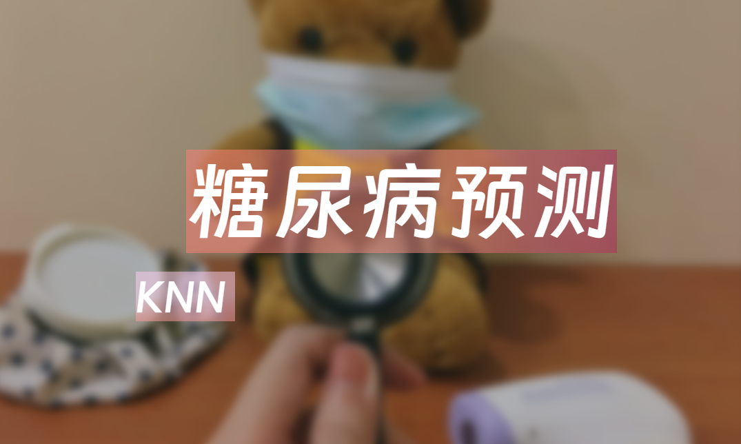糖尿病预测分析：探索Pima印第安人数据集中的奥秘