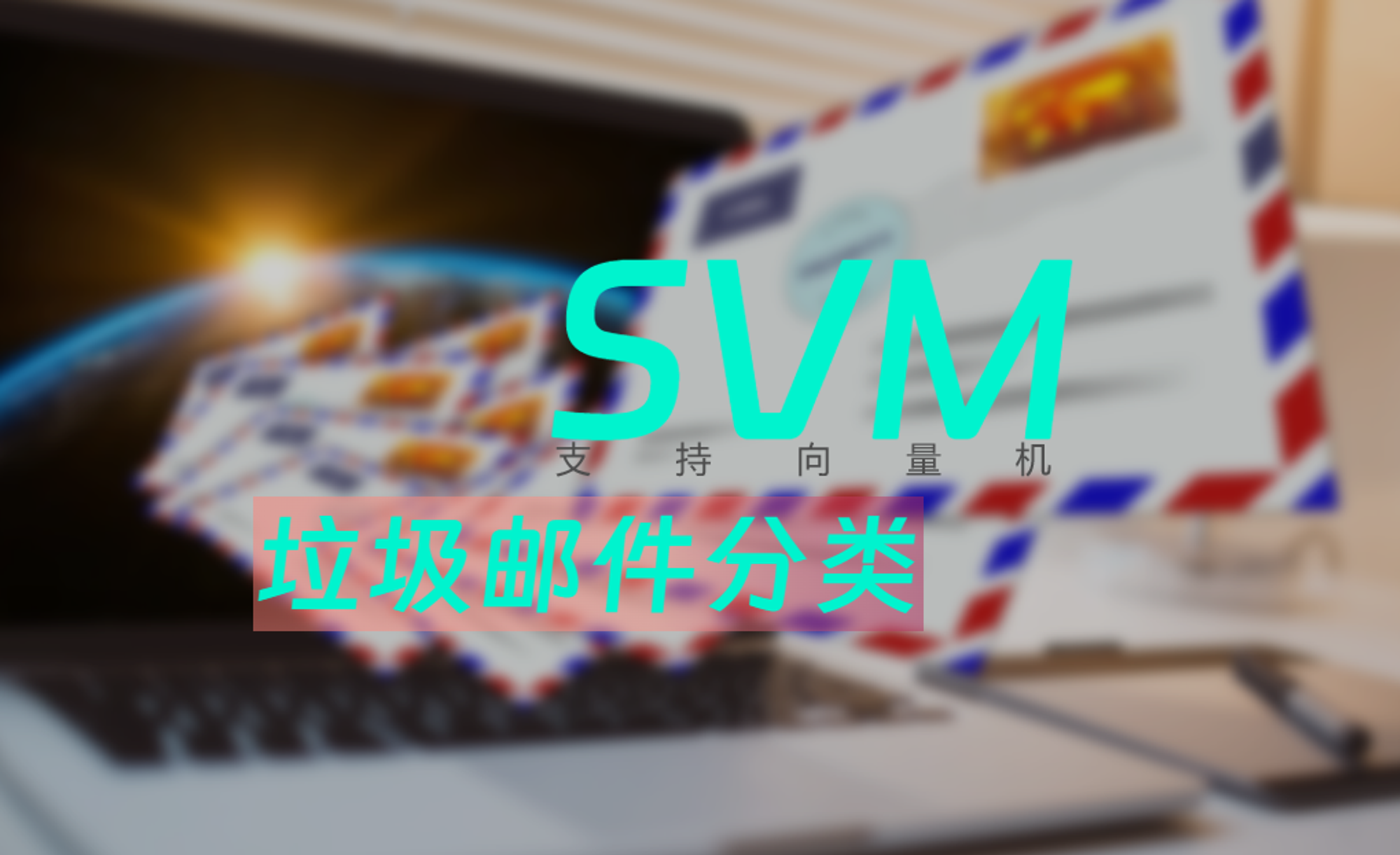 解密垃圾邮件分类：基于SVM的数据挖掘项目