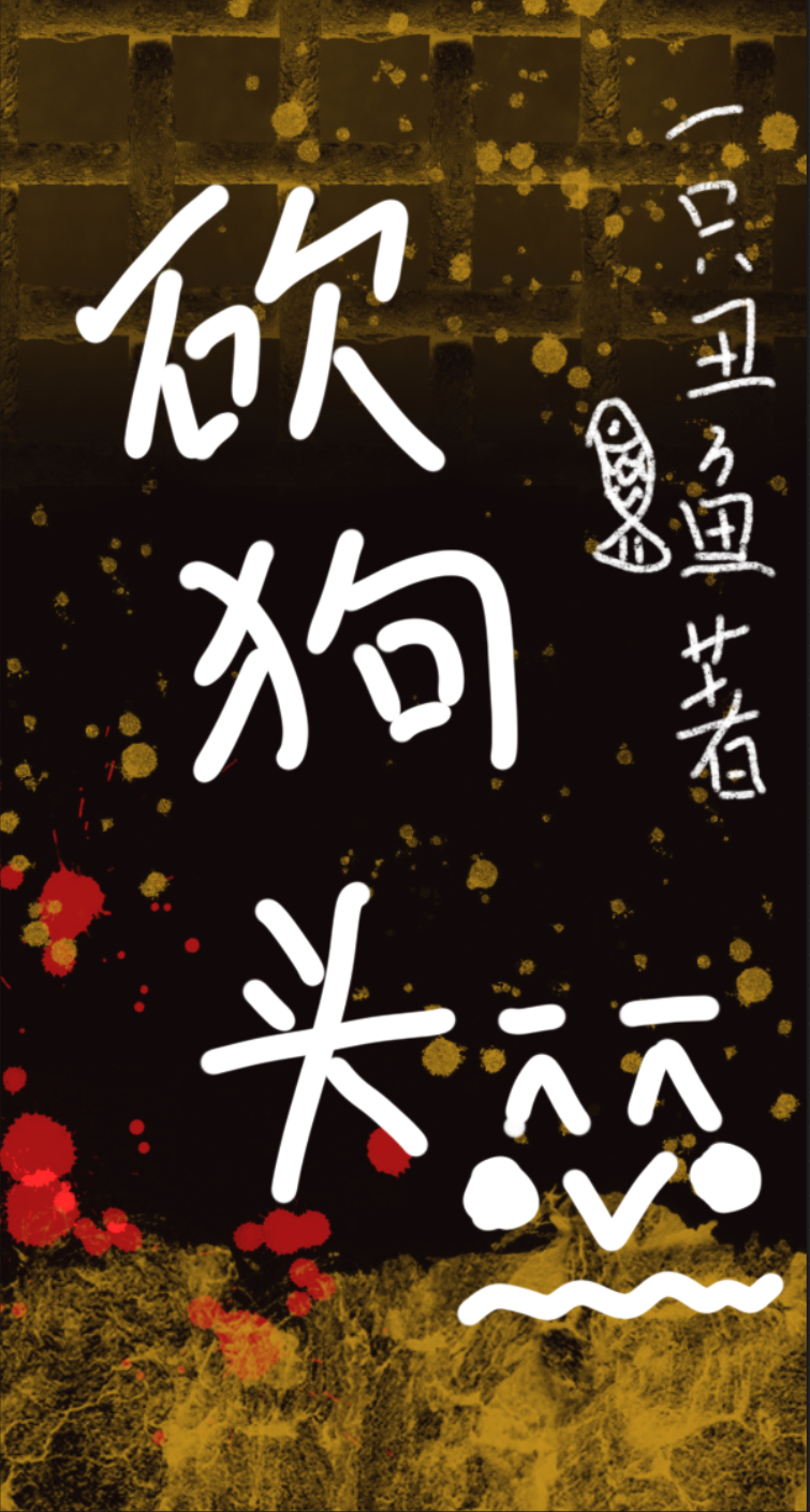 被灭族后我砍了渣男狗头
