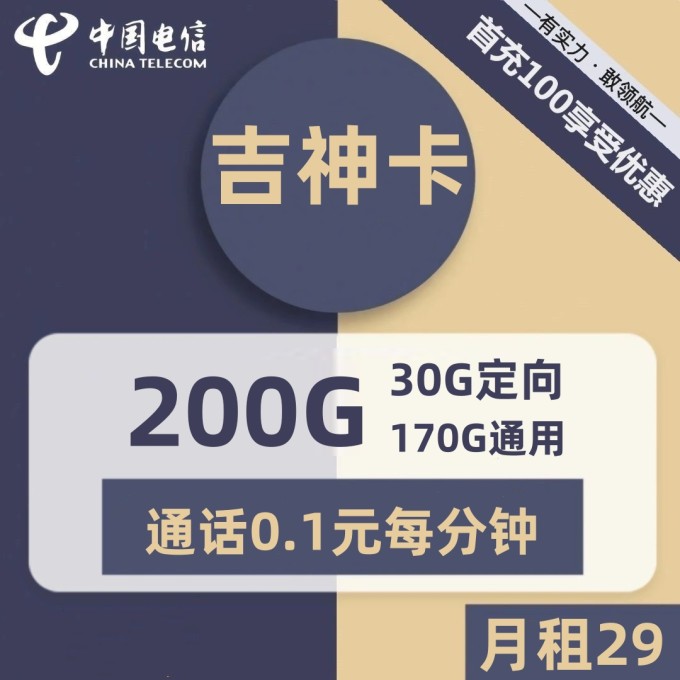 吉林电信吉神卡29包200G170G通用+30G定向+0.1元/分钟