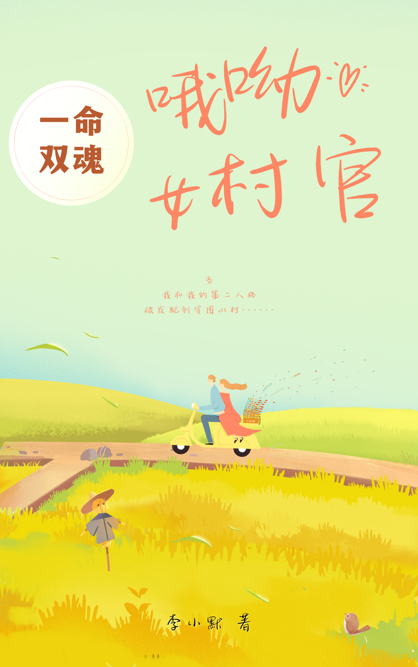 呦女 一命双魂：哦呦，女村官》李小默_晋江文学城_【原创小说|纯爱小说】
