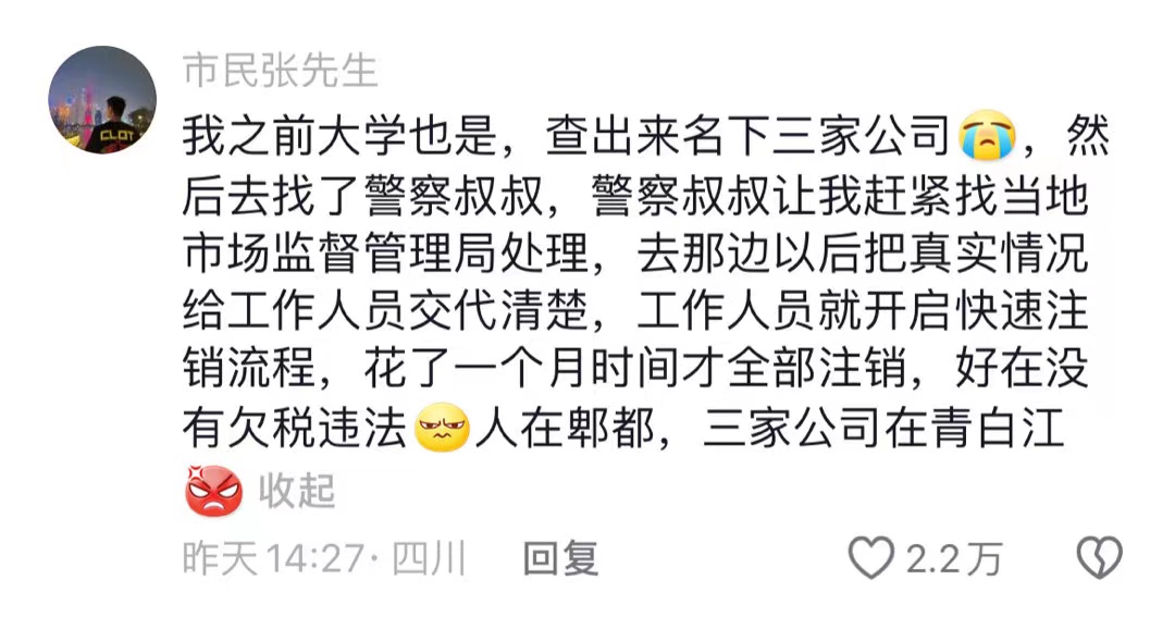 图片[2]-速查！大学生信息被盗用，名下有四家公司！！-知趣