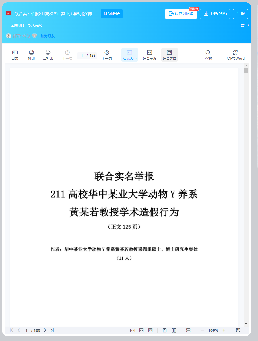 129页11名硕博联合实名举报211高校华中某业大学动物Y养系黄某若教授学术造假行为.pdf （26.2M百度网盘） 【来源：赤道365论坛】 帖子ID:22046 百度网盘