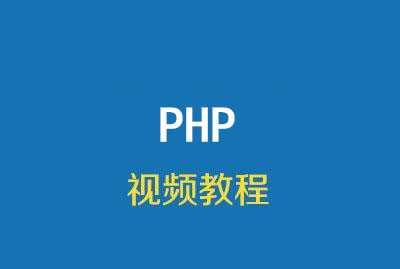 PHP后盾网HD框架实战开发博客系统视频课程 马震宇主讲 高清教程-专注设计-