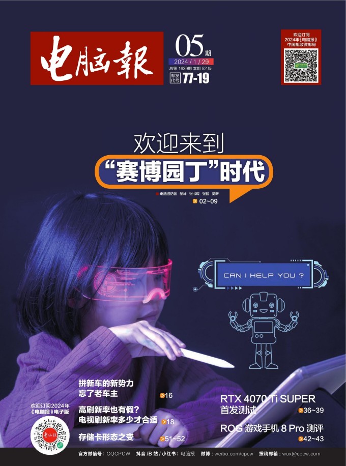电脑报 2024年第5期 1