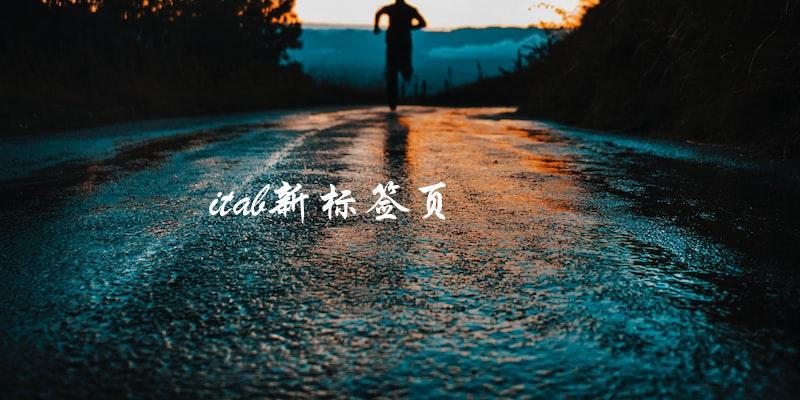 2024值得一试的浏览器新标签页扩展iTab 新标签页-探索栈博客- 一个赋能网络资讯,IT科技,资源分享,记录的网站