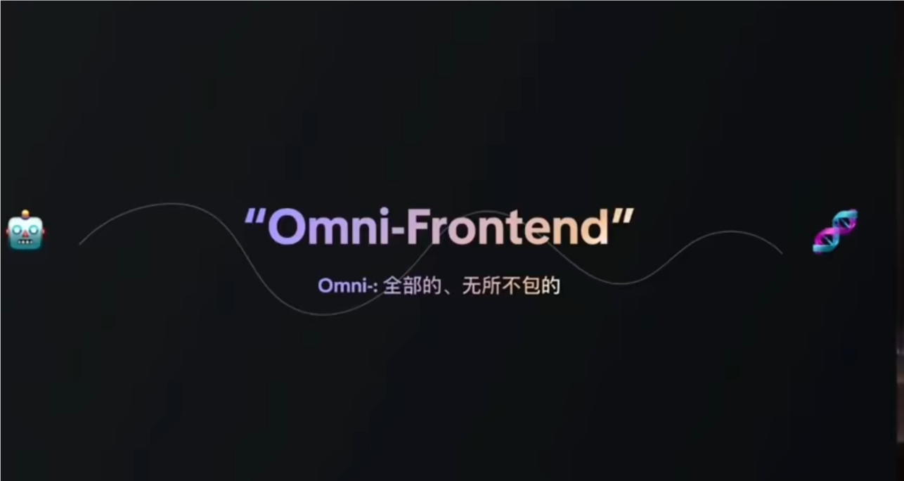 Omni-Frontend大前端