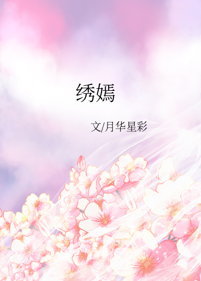 绣嫣